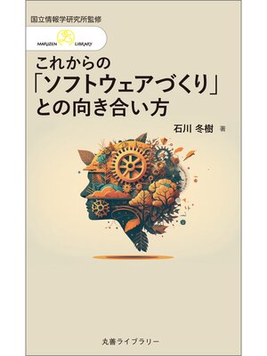 cover image of これからの「ソフトウェアづくり」との向き合い方